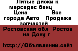 Литые диски к мерседес бенц W210 › Цена ­ 20 000 - Все города Авто » Продажа запчастей   . Ростовская обл.,Ростов-на-Дону г.